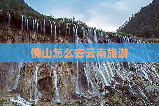 佛山怎么去云南旅游