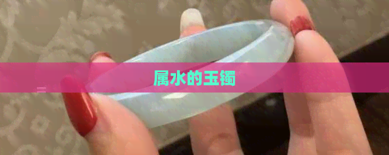 属水的玉镯