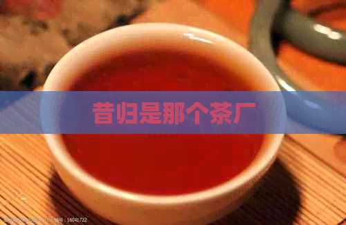 昔归是那个茶厂