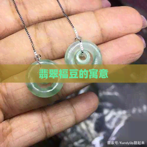 翡翠福豆的寓意