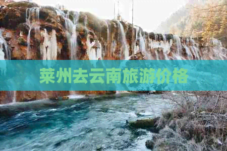 莱州去云南旅游价格