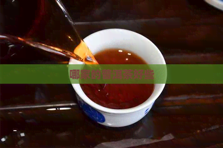 哪家的普洱茶好些