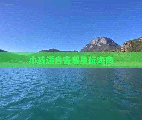 小孩适合去哪里玩海南