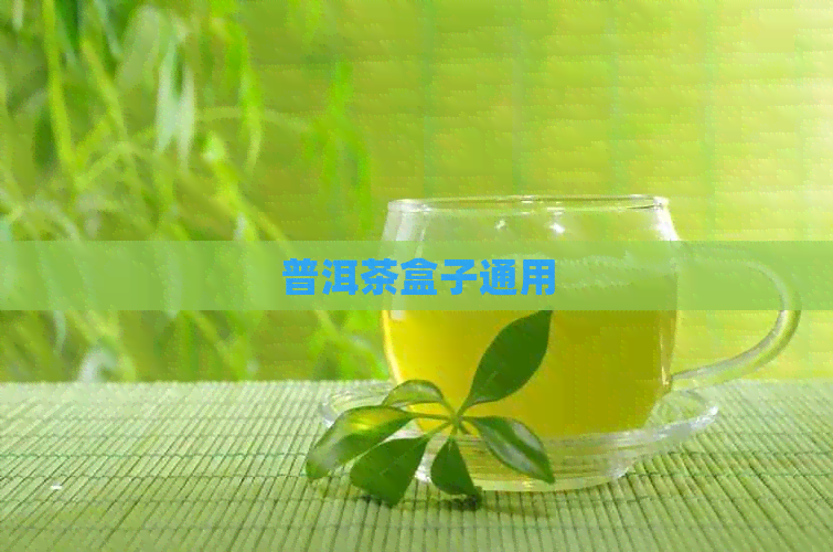 普洱茶盒子通用