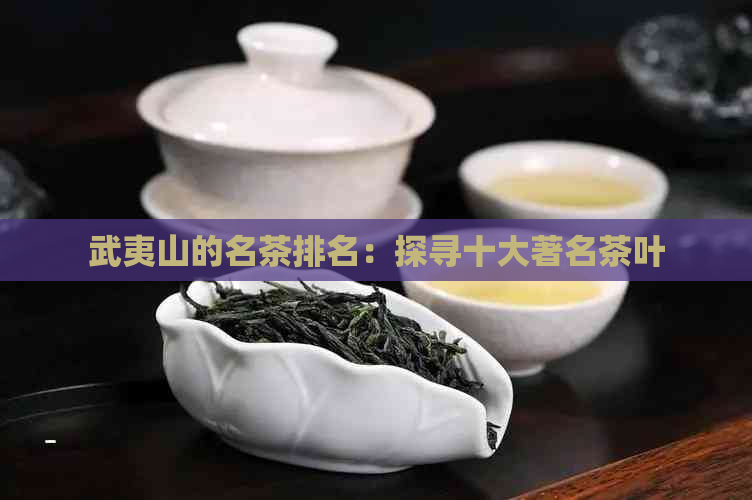 武夷山的名茶排名：探寻十大著名茶叶