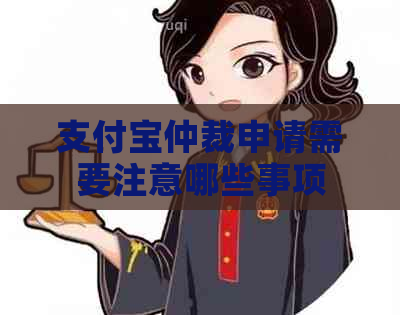 支付宝仲裁申请需要注意哪些事项