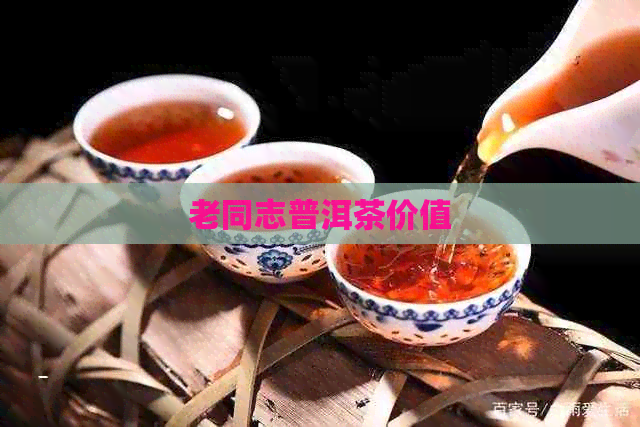 老同志普洱茶价值