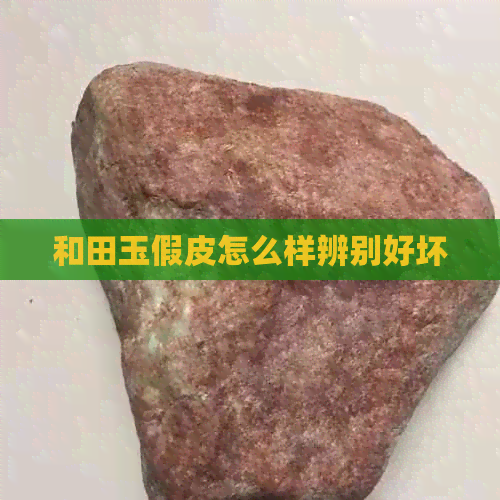 和田玉假皮怎么样辨别好坏