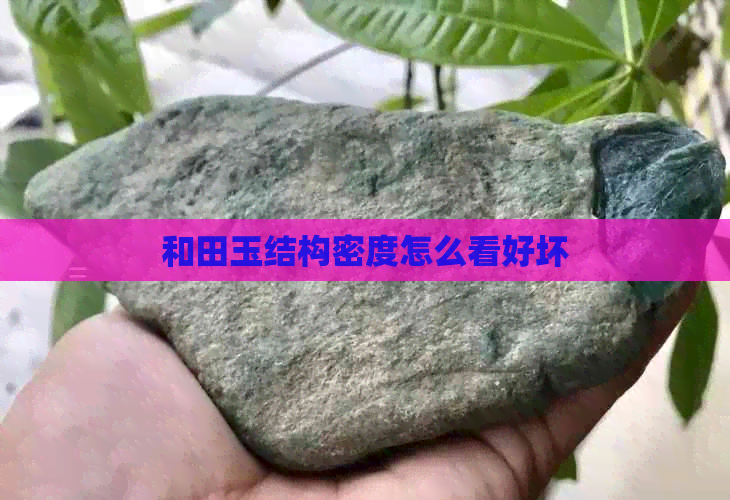 和田玉结构密度怎么看好坏