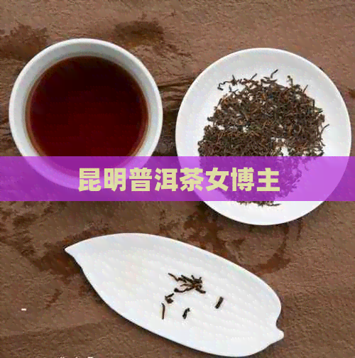 昆明普洱茶女博主