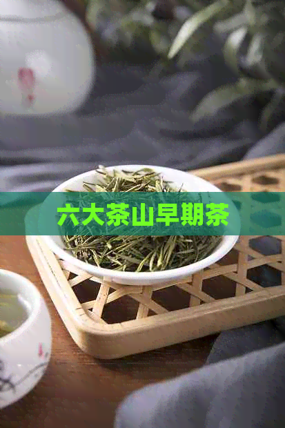 六大茶山早期茶