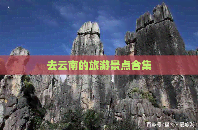 去云南的旅游景点合集