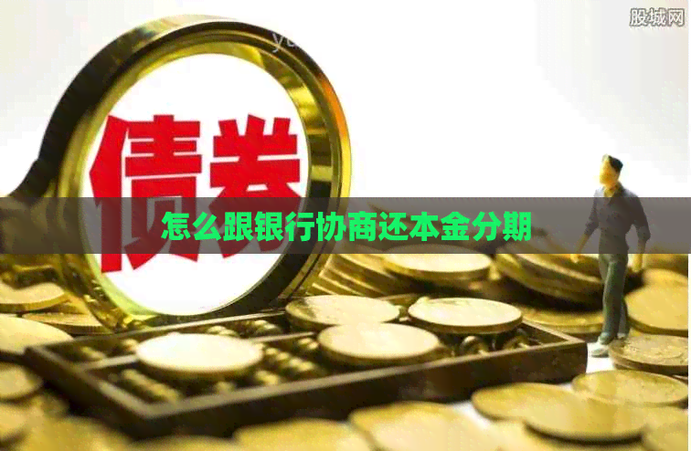 怎么跟银行协商还本金分期