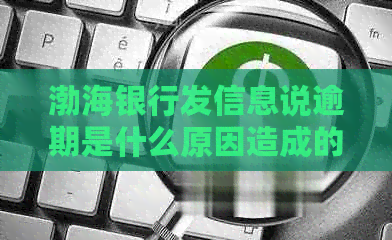 渤海银行发信息说逾期是什么原因造成的