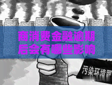 商消费金融逾期后会有哪些影响