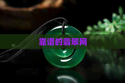 靠谱的翡翠网