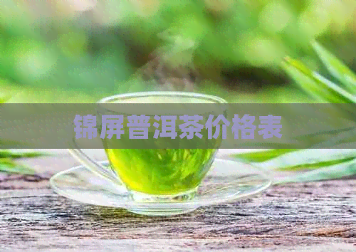 锦屏普洱茶价格表