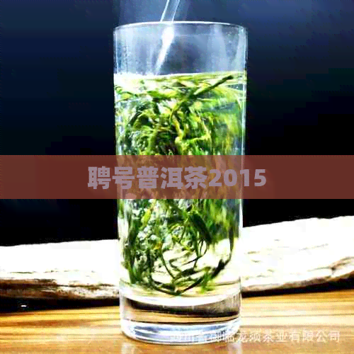 聘号普洱茶2015