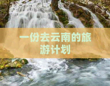 一份去云南的旅游计划