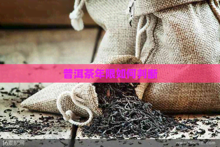 普洱茶年限如何判断