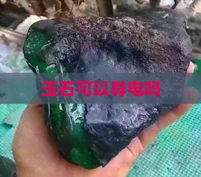 玉石可以导电吗