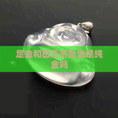 足金和田玉吊坠金是纯金吗