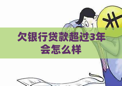 欠银行贷款超过3年会怎么样