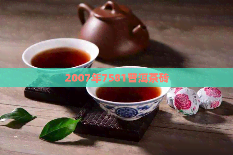 2007年7581普洱茶砖