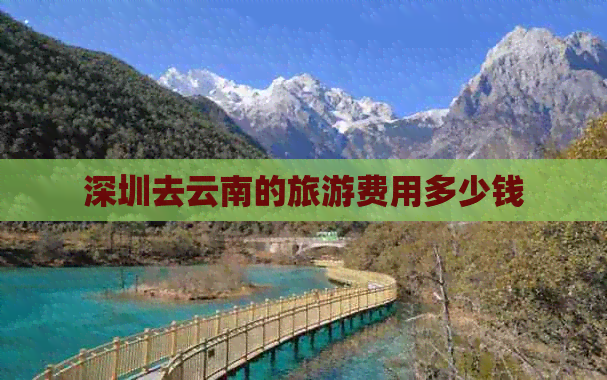 深圳去云南的旅游费用多少钱