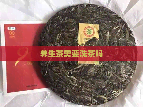 养生茶需要洗茶吗