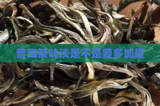 普洱茶味淡是不是要多加量