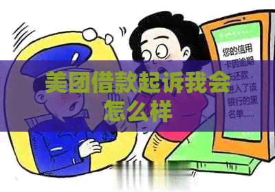 美团借款起诉我会怎么样