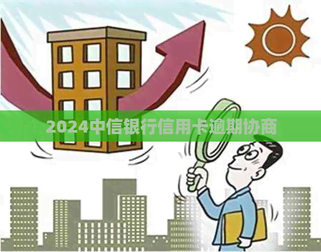 2024中信银行信用卡逾期协商