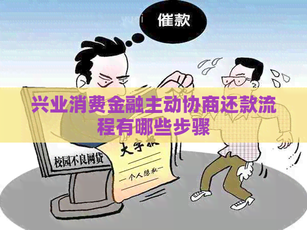 兴业消费金融主动协商还款流程有哪些步骤