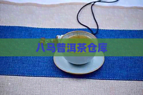 八马普洱茶仓库