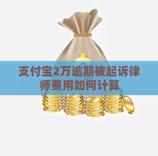 支付宝2万逾期被起诉律师费用如何计算