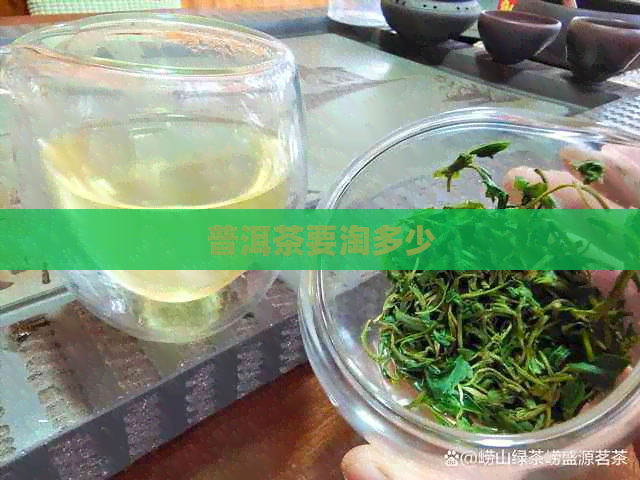 普洱茶要淘多少