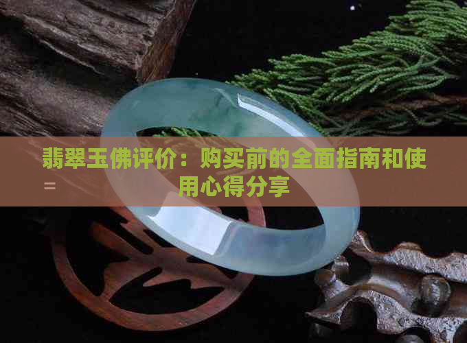 翡翠玉佛评价：购买前的全面指南和使用心得分享