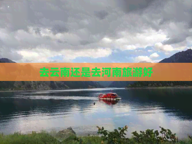 去云南还是去河南旅游好