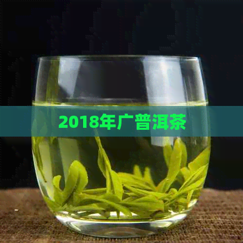 2018年广普洱茶