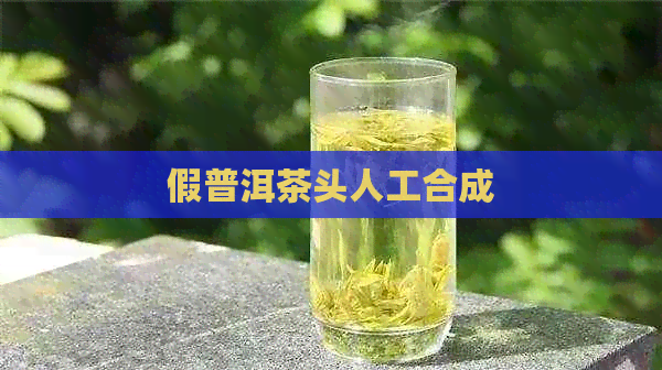 假普洱茶头人工合成