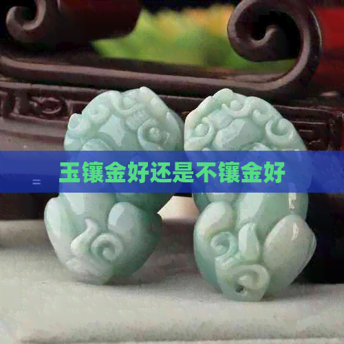 玉镶金好还是不镶金好