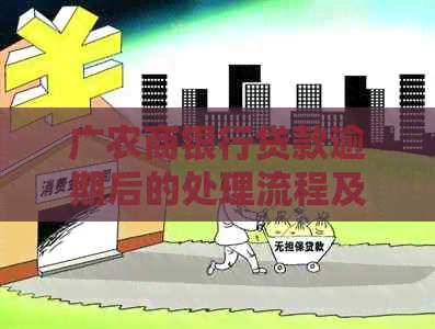 广农商银行贷款逾期后的处理流程及后果