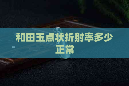 和田玉点状折射率多少正常