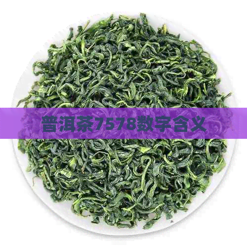 普洱茶7578数字含义