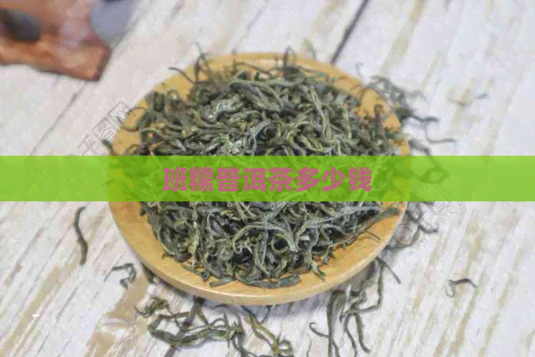 班糯普洱茶多少钱