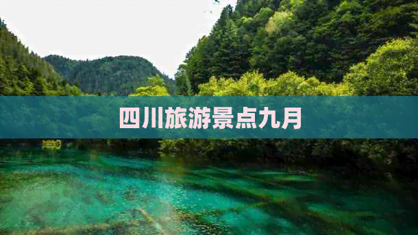 四川旅游景点九月