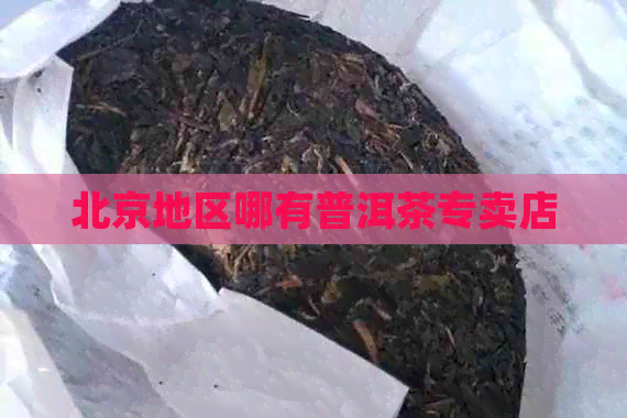 北京地区哪有普洱茶专卖店