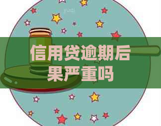 信用贷逾期后果严重吗