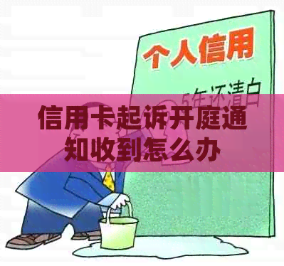 信用卡起诉开庭通知收到怎么办